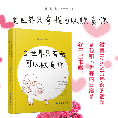 [M]全世界只有我可以欺负你-9787552705218