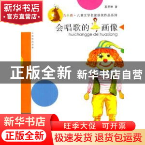 正版 会唱歌的画像 葛翠琳著 南京大学出版社 9787305132087 书籍