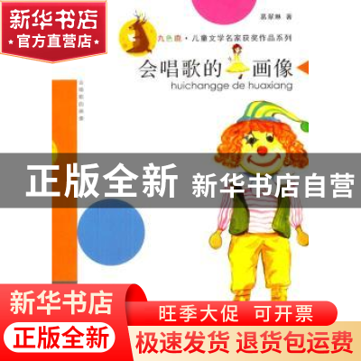 正版 会唱歌的画像 葛翠琳著 南京大学出版社 9787305132087 书籍