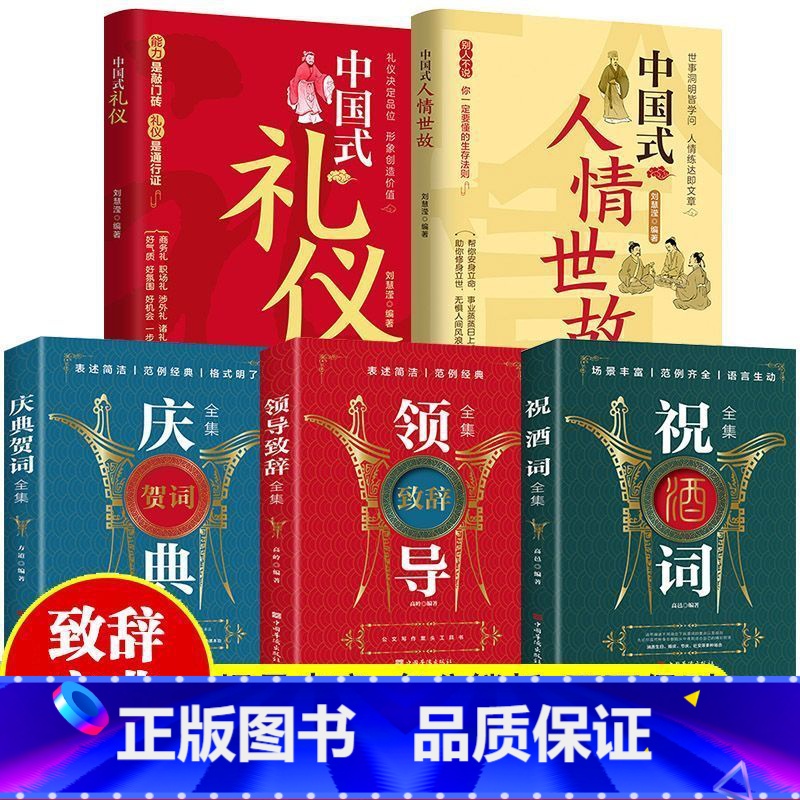 祝酒词+领导+庆典+人情世故+礼仪 [正版]中国式人情世故人情世故的书籍每天懂一点人情世故书籍中国式人情世故中国式礼仪中