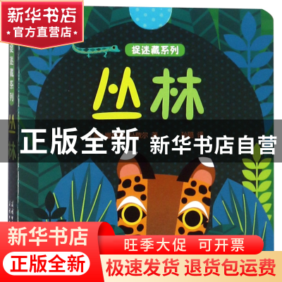 正版 丛林/捉迷藏系列 (澳)娜塔莉·马歇尔|译者:孙璐 商务国际 97