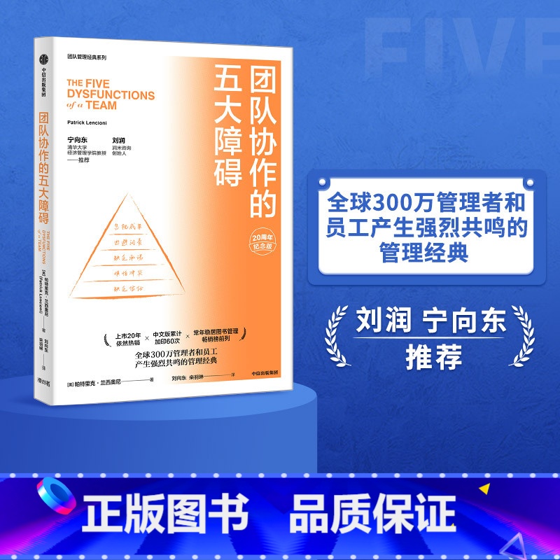 [正版]团队协作的五大障碍(2022年新译本)帕特里克兰西奥尼著 清华大学经济管理学院教授宁向东 润米咨询首席执行官刘