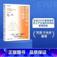 [正版]团队协作的五大障碍(2022年新译本)帕特里克兰西奥尼著 清华大学经济管理学院教授宁向东 润米咨询首席执行官刘