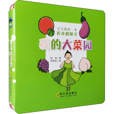 醉染图书宝宝的本折叠翻翻书 我的大菜园9787548451686