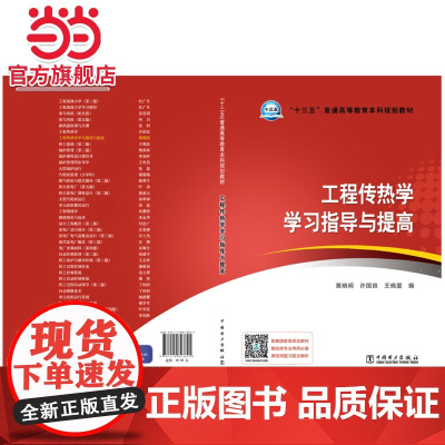 “十三五”普通高等教育本科规划教材 工程传热学学习指导与提高