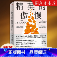 精英的傲慢-好的社会该如何定义成功? [正版]精英的傲慢 迈克尔桑德尔著 金钱不能买什么 公正 作者新书 好的社会该如何