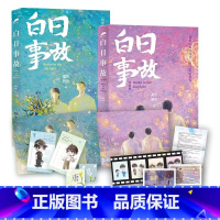 白日事故1+2 [正版]白日事故1+2全套完结篇 高台树色 小说长佩都市青春文学小说实体书穿堂惊掠琵琶声作者 新视角图书