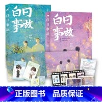白日事故1+2 [正版]白日事故1+2全套完结篇 高台树色 小说长佩都市青春文学小说实体书穿堂惊掠琵琶声作者 新视角图书