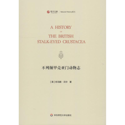 [M]不列颠甲壳亚门动物志-9787567579910