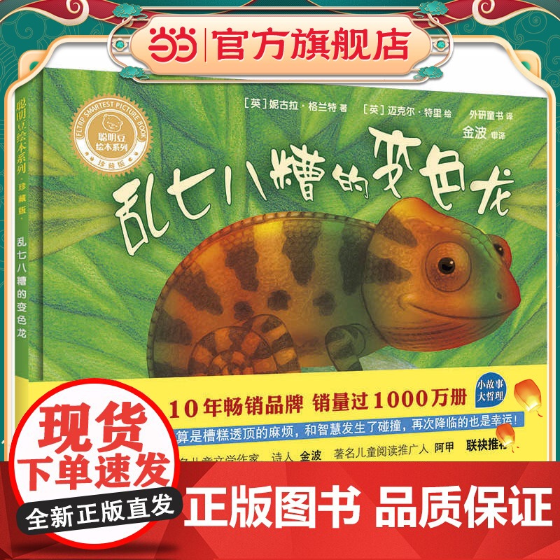 乱七八糟的变色龙(聪明豆绘本系列精装珍藏版)