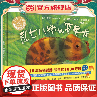 乱七八糟的变色龙(聪明豆绘本系列精装珍藏版)