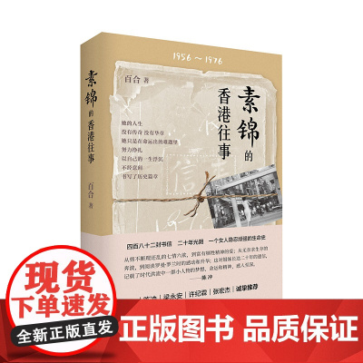 素锦的香港往事 482封信 一个女人20年的光阴 正版书籍 在书中 我们可以看到素锦作为女性的心路历程与内在成长