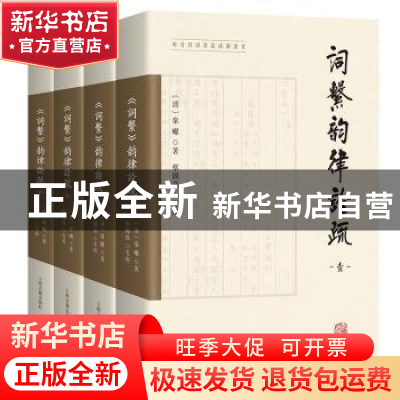正版 《词系》韵律诠疏 秦巘,蔡国强 上海古籍出版社 97875732047