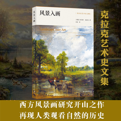 [M]风景入画/克拉克艺术史文集-9787544783774