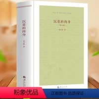 [正版]沉重的肉身(第八版) 刘小枫著解读现代哲学宗哲学理论与流派从牛虻到十戒探讨哲学和伦理革命故事的讲法与伦理拯救与