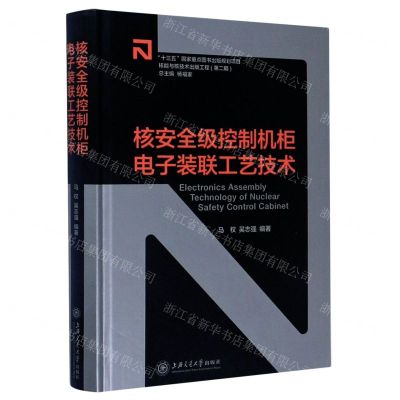 [N]核安全级控制机柜电子装联工艺技术(精)-9787313235145