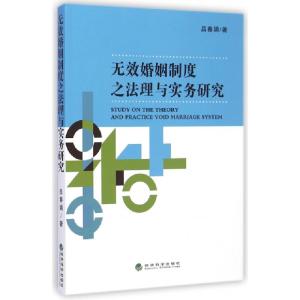 正版新书]无效婚姻制度之法理与实务研究吕春娟9787514149906