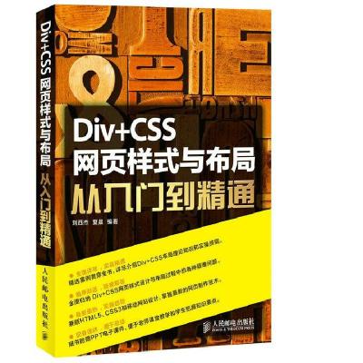 正版新书]DiVCSS网页样式与布局从入门到通刘西杰夏晨 著9787115