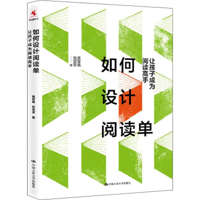醉染图书如何设计阅读单 让孩子成为阅读高手9787300277684