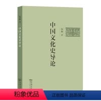[正版]书籍中国文化史导论(简体字版)