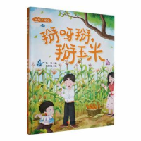 正版新书]掰呀掰,掰玉米张李 编 刘宝恒 绘9787551443746
