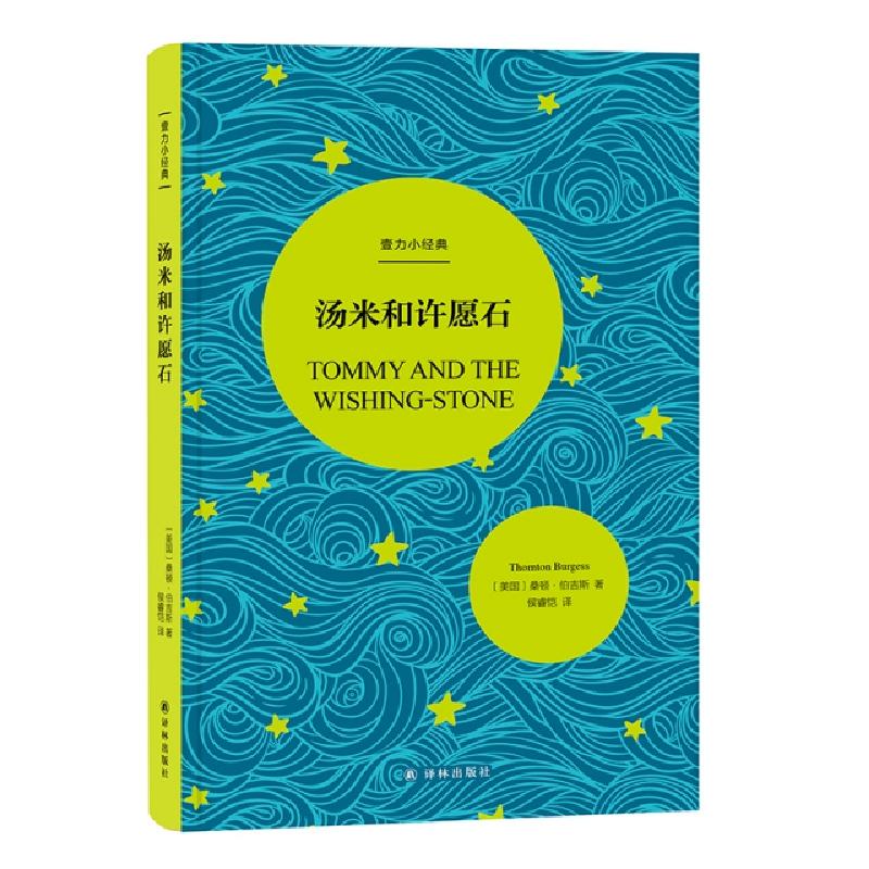 正版新书]汤米和许愿石(精)/壹力小经典(美国)桑顿·伯吉斯|译者: