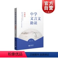 中学文言文助读 初中通用 [正版]中学文言文助读 初中文言文重要参考读本杨振中编上海教育出版社词语标点学习句式简介