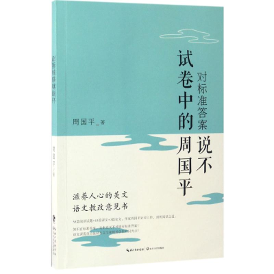 [M]对标准答案说不-9787535495570