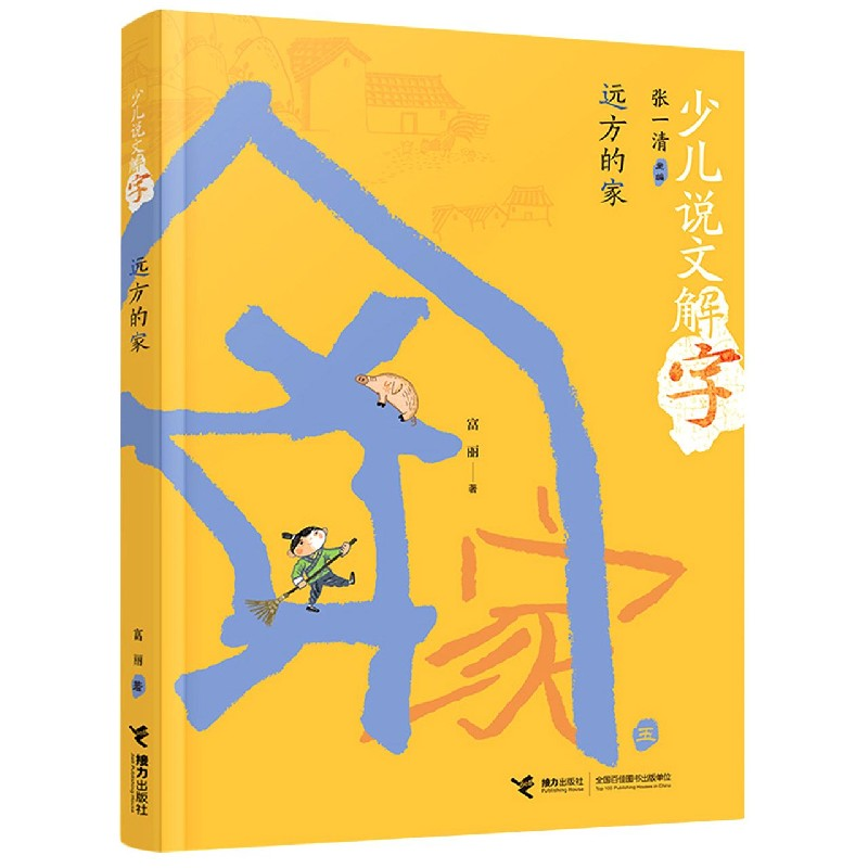 音像远方的家/少儿说文解字张一清;富丽;陈菲