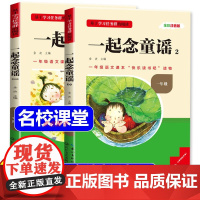 三阶梯阅读快乐读书吧 一年级上下册阅读课外书必读 一起读童谣读读童谣和儿歌注音版儿童文学语文教材同步名校课堂