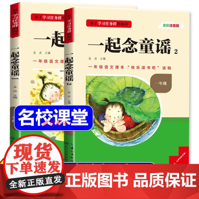 三阶梯阅读快乐读书吧 一年级上下册阅读课外书必读 一起读童谣读读童谣和儿歌注音版儿童文学语文教材同步名校课堂