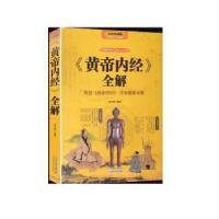 正版新书]《黄帝内经》全解:用好《黄帝内经》全家健康无忧:彩图