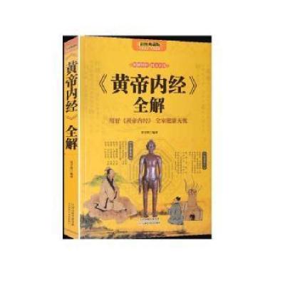正版新书]《黄帝内经》全解:用好《黄帝内经》全家健康无忧:彩图