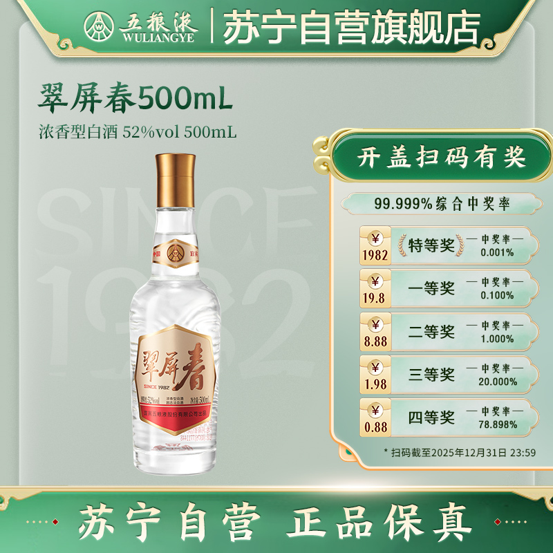 五粮液翠屏春52度500mL单瓶浓香型白酒