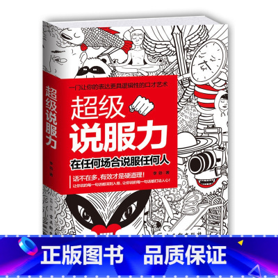 [正版] 超级说服力在任何场合说服任何人人际交往博弈论说话沟通学更具逻辑性的口才艺术 自我实现 励志演讲社交口才书zs