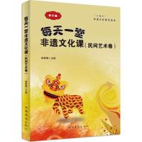 正版新书]每天一堂非遗文化课:"小橘灯"非遗文化普及读本(修订