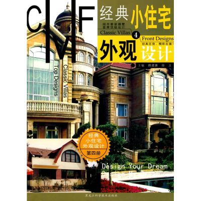 正版新书]经典小住宅外观设计4路建旗9787538863048
