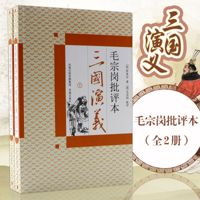 正版新书]三国演义(上下)/毛宗岗批评本罗贯中9787807297222