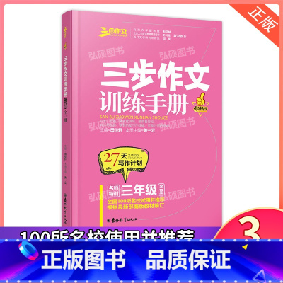 三步作文训练手册 三年级 小学通用 [正版]名师特训三步作文训练手册小学三四五六年级全一册修订升级版27天写作计划三步作