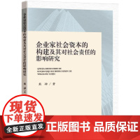 企业家社会资本的构建及其对社会责任的影响研究