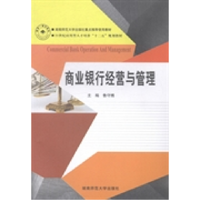 正版新书]商业银行经营与管理鲁守博9787564817381