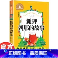 狐狸列那的故事 [正版]狐狸列那的故事注音版一年级二年级书列那狐的故事 列那狐传奇故事 烈那狐小学生三年级课外阅读带拼音