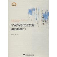 宁波高等职业教育国际化研究