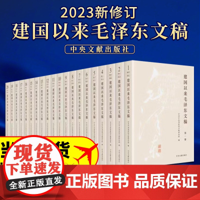 2023新修订 建国以来毛泽东文稿全1-20卷 平装版 中央文献出版社 9787507349856