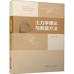 [M]土力学理论与数值方法-9787112246557