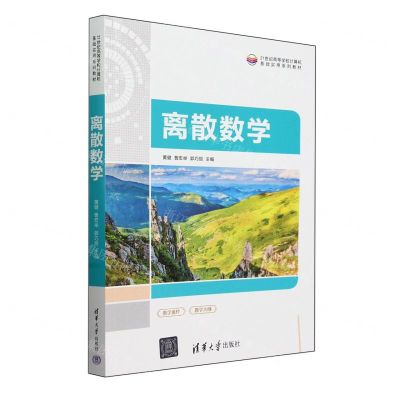 [N]离散数学(21世纪高等学校计算机基础实用系列教材)-9787302661979
