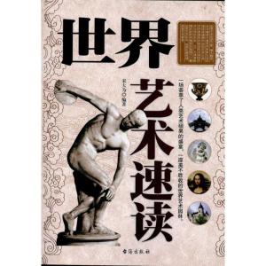 [M]世界艺术速读-9787801417305