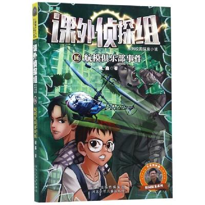 正版新书]航模俱乐部事件/新版课外侦探组系列校园探案小说谢鑫9