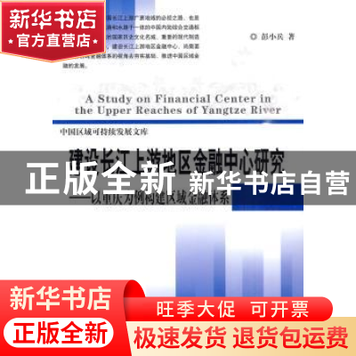 正版 建设长江上游地区金融中心研究:以重庆为例构建区域金融体系