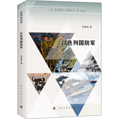 醉染图书以色列国防军9787305258565